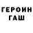 ГЕРОИН хмурый Gulzat B